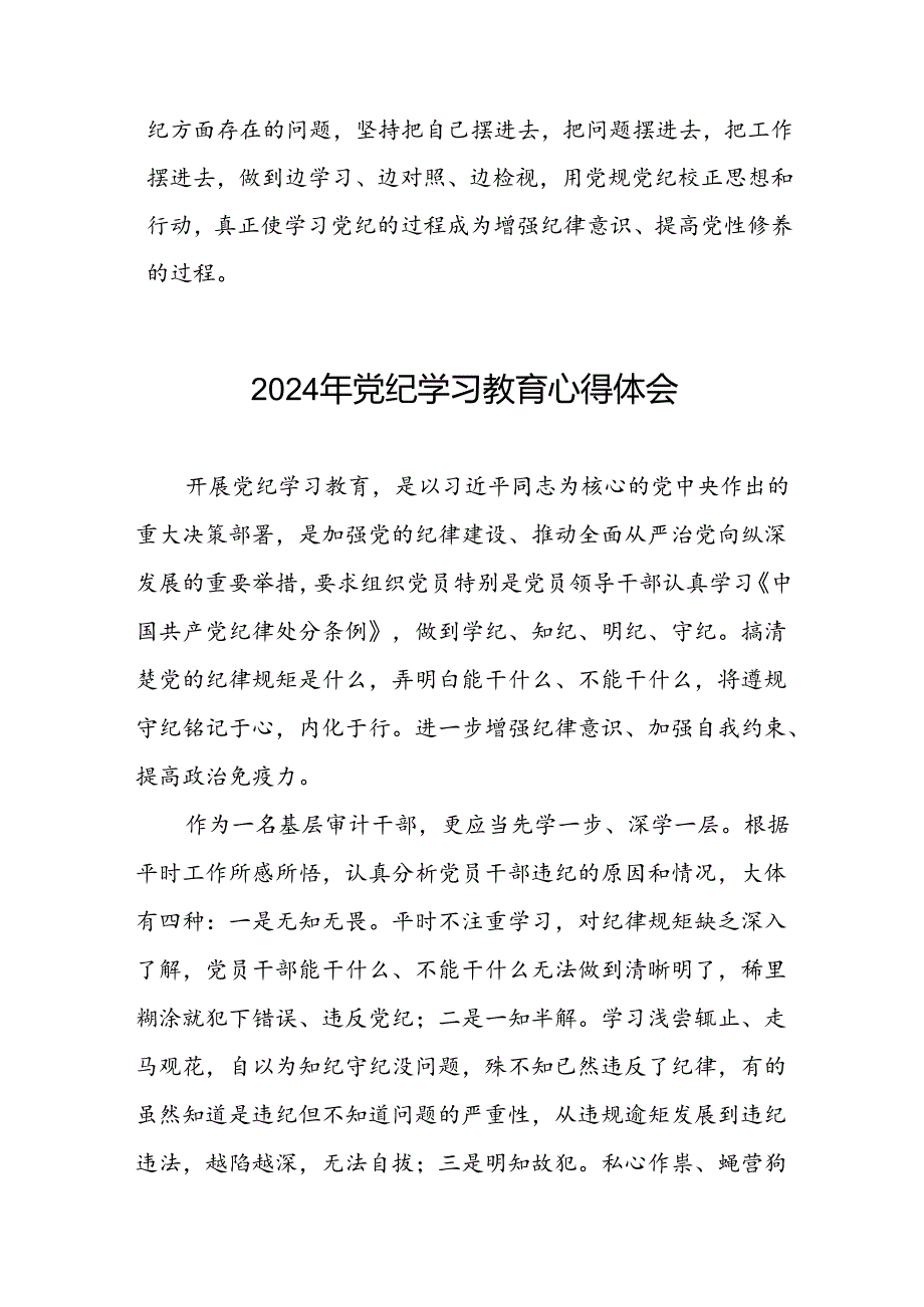 党员关于“学纪、知纪、明纪、守纪”党纪学习教育的心得体会二十一篇.docx_第2页