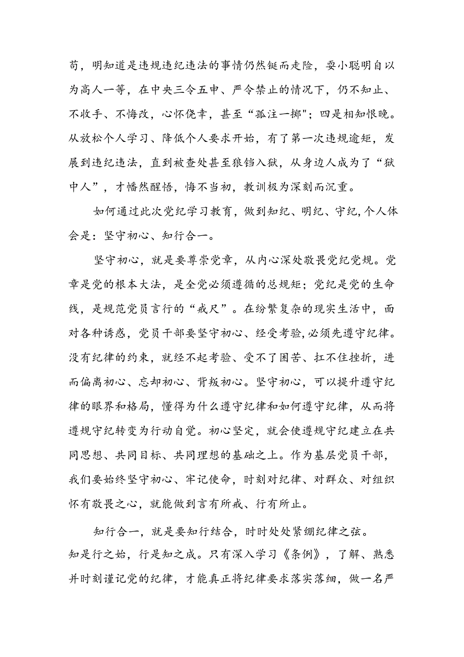 党员关于“学纪、知纪、明纪、守纪”党纪学习教育的心得体会二十一篇.docx_第3页