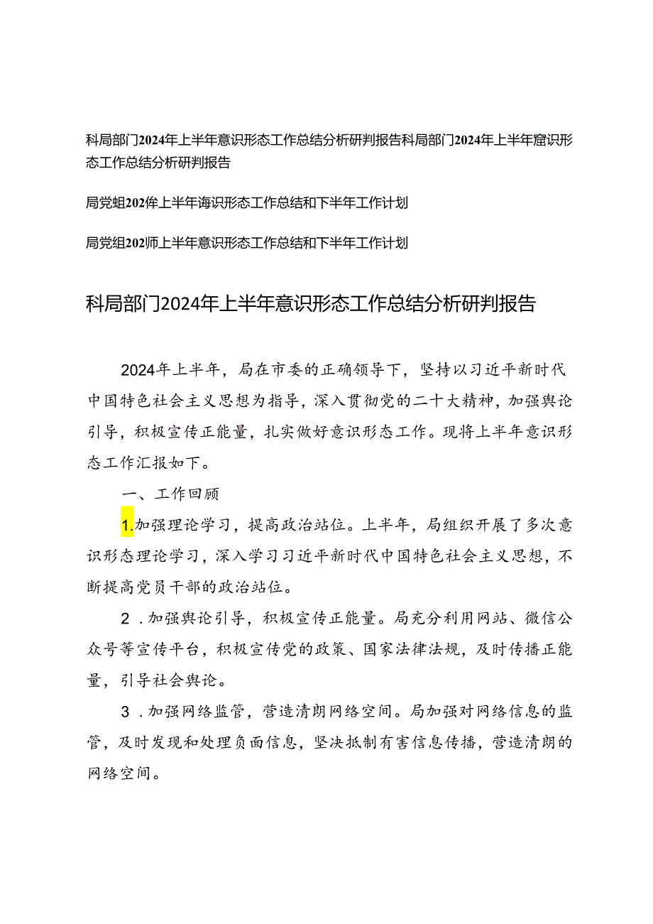 4篇 2024年上半年意识形态工作总结分析研判报告+上半年意识形态工作总结和下半年工作计划.docx_第1页