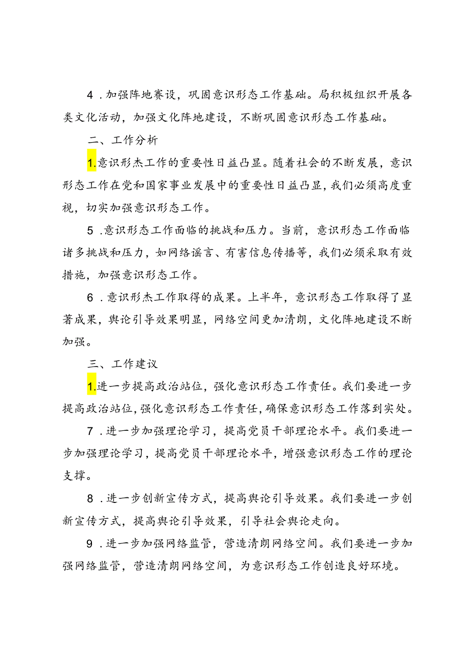 4篇 2024年上半年意识形态工作总结分析研判报告+上半年意识形态工作总结和下半年工作计划.docx_第2页