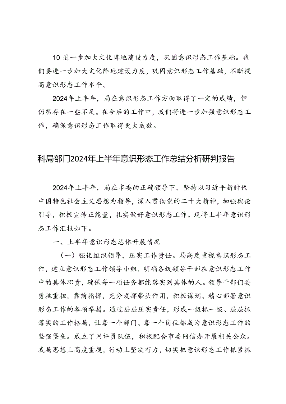 4篇 2024年上半年意识形态工作总结分析研判报告+上半年意识形态工作总结和下半年工作计划.docx_第3页