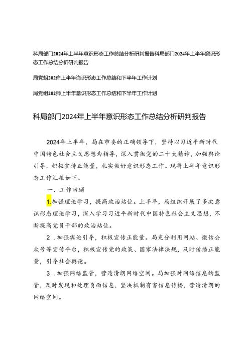 4篇 2024年上半年意识形态工作总结分析研判报告+上半年意识形态工作总结和下半年工作计划.docx
