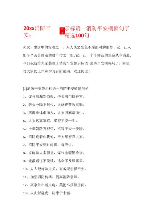 20xx消防安全警示标语消防安全横幅句子精选100句.docx