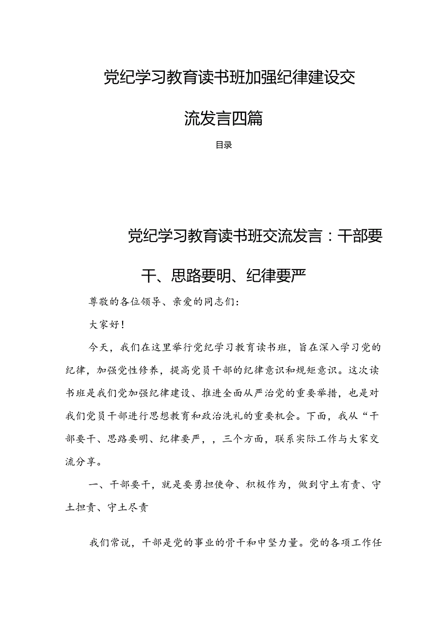 党纪学习教育读书班加强纪律建设交流发言四篇.docx_第1页