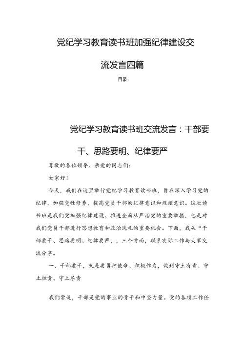 党纪学习教育读书班加强纪律建设交流发言四篇.docx