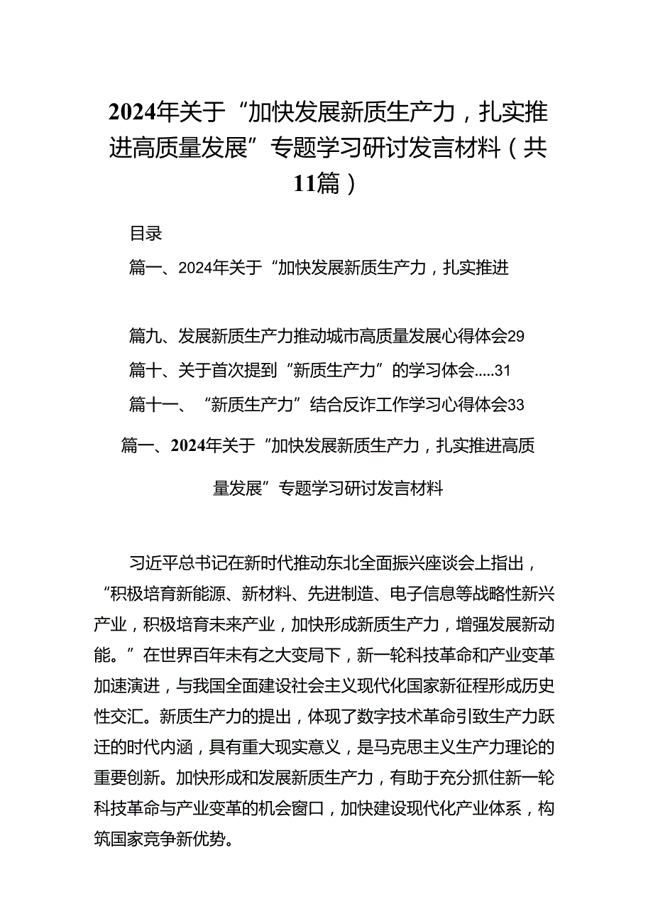 （11篇）2024年关于“加快发展新质生产力扎实推进高质量发展”专题学习研讨发言材料通用.docx_第1页