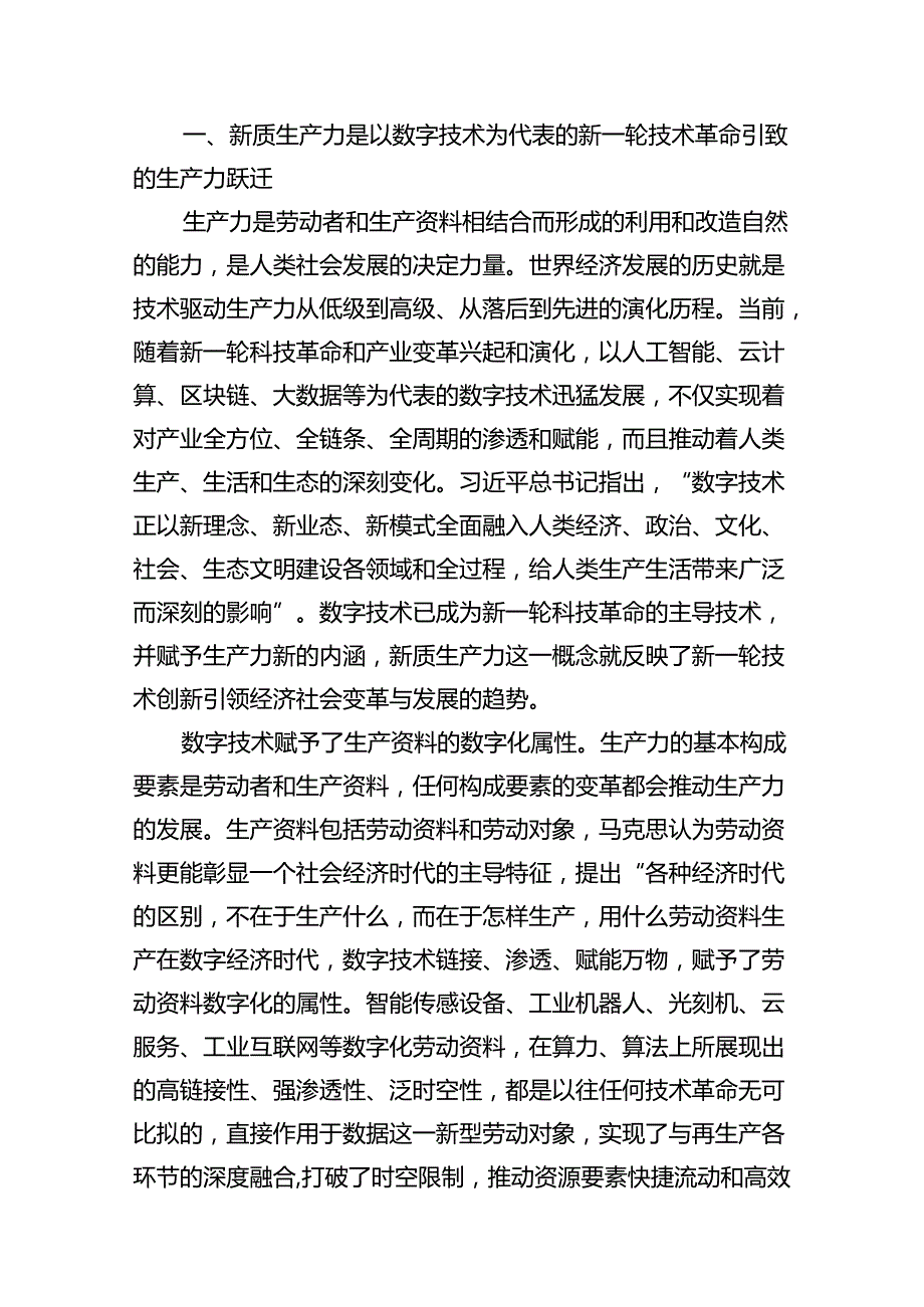 （11篇）2024年关于“加快发展新质生产力扎实推进高质量发展”专题学习研讨发言材料通用.docx_第2页