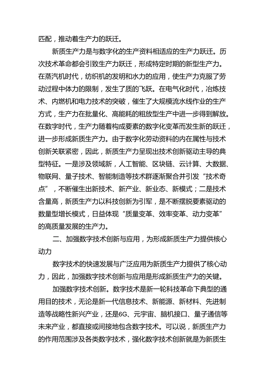 （11篇）2024年关于“加快发展新质生产力扎实推进高质量发展”专题学习研讨发言材料通用.docx_第3页