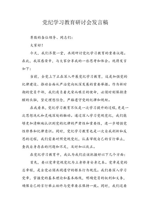 2024年学习党纪专题教育讲话稿 （11份）.docx