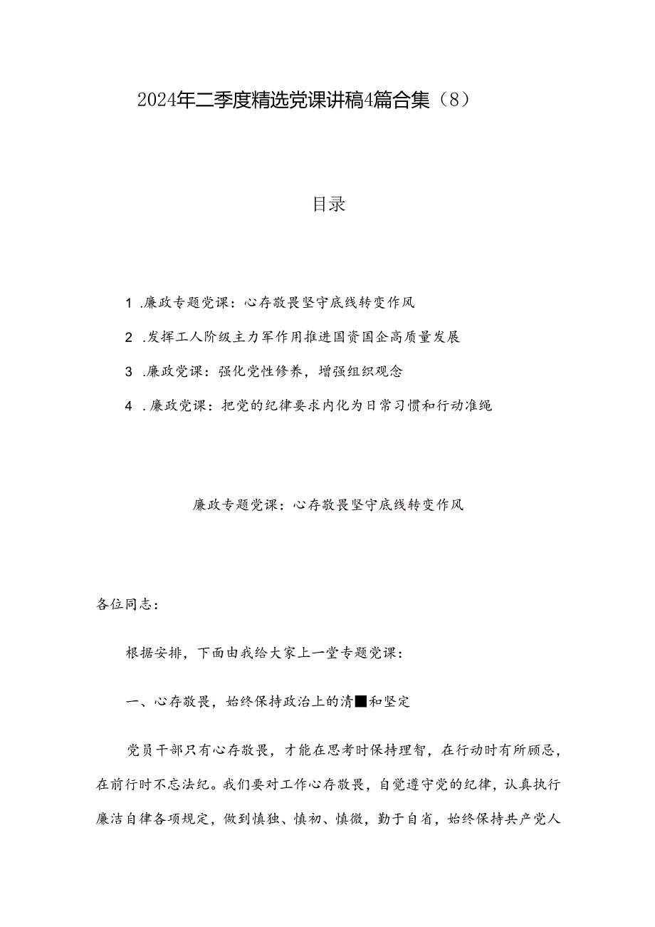 2024年二季度精选党课讲稿4篇合集（8）.docx_第1页