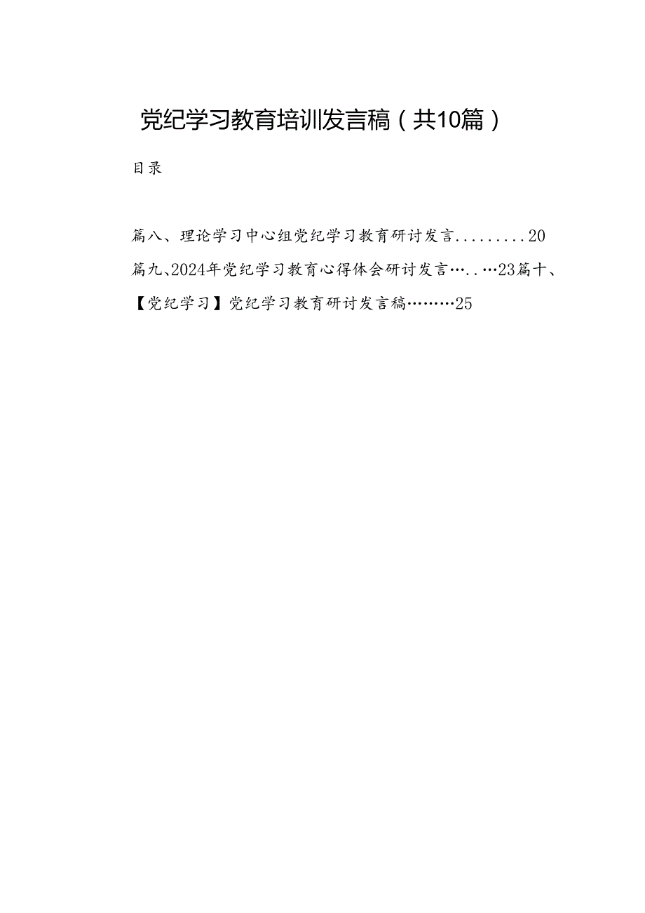 （10篇）党纪学习教育培训发言稿范文.docx_第1页