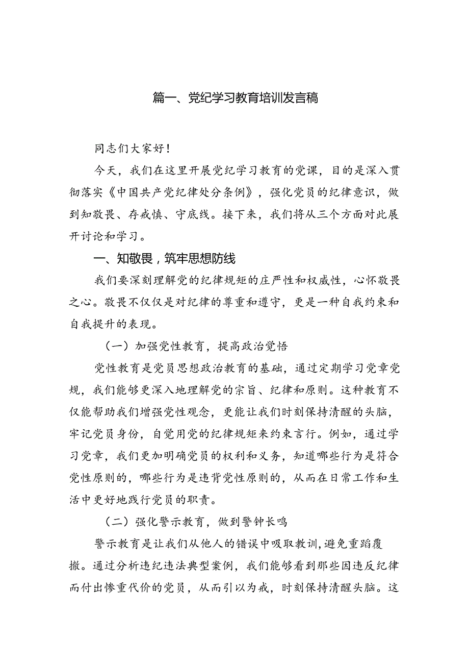 （10篇）党纪学习教育培训发言稿范文.docx_第2页