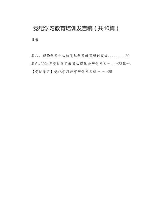 （10篇）党纪学习教育培训发言稿范文.docx