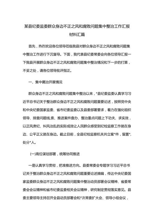 某县纪委监委群众身边不正之风和腐败问题集中整治工作汇报材料汇篇.docx