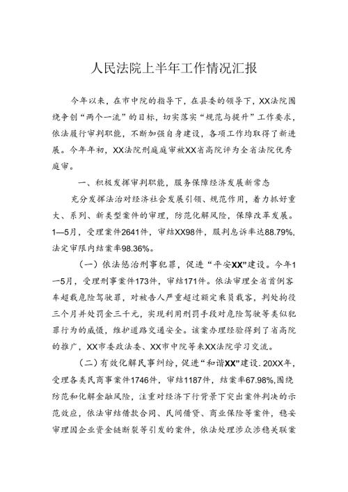 法院半年工作总结.docx