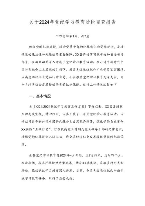 关于2024年党纪学习教育阶段自查报告.docx