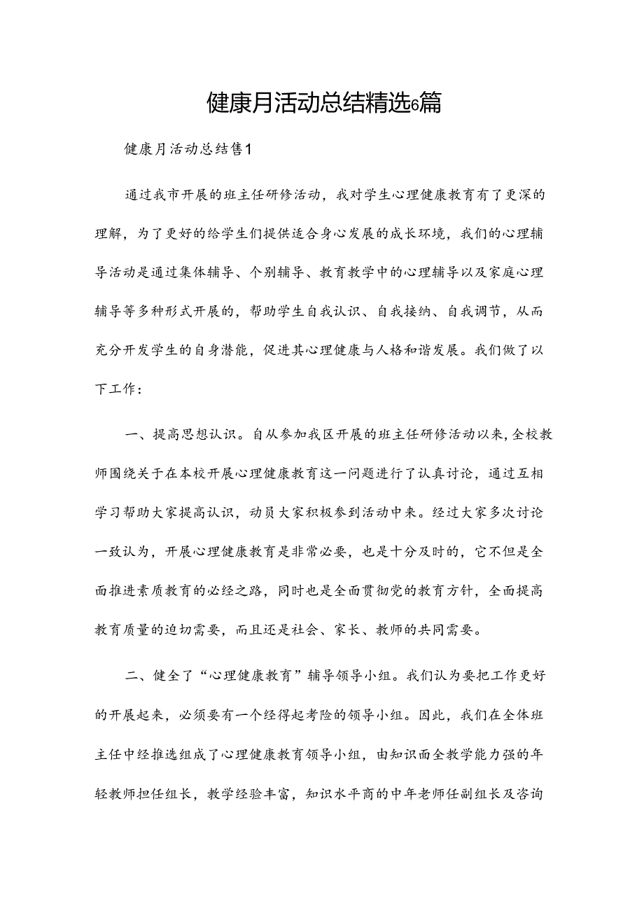 健康月活动总结精选6篇.docx_第1页