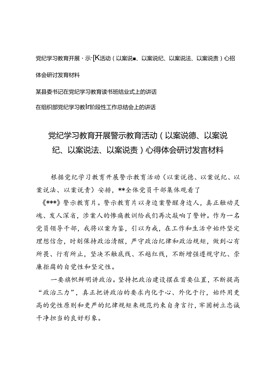 3篇（以案说德、以案说纪、以案说法、以案说责）党纪学习教育开展警示教育活动心得体会研讨发言材料+党纪学习教育阶段性工作总结会上的讲话.docx_第1页