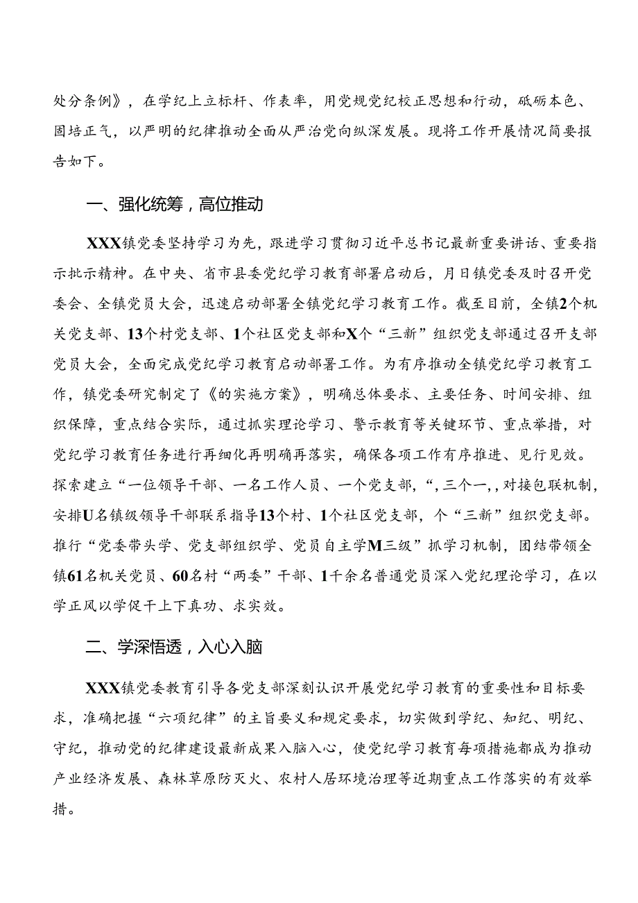 7篇2024党纪学习教育情况报告含工作成效.docx_第3页