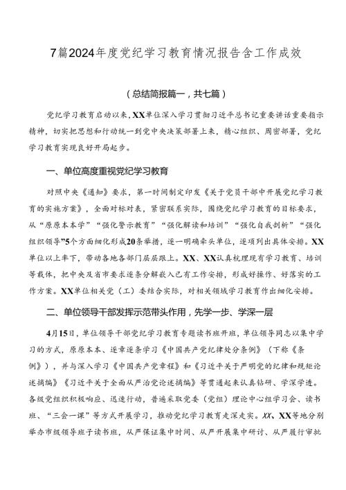 7篇2024党纪学习教育情况报告含工作成效.docx