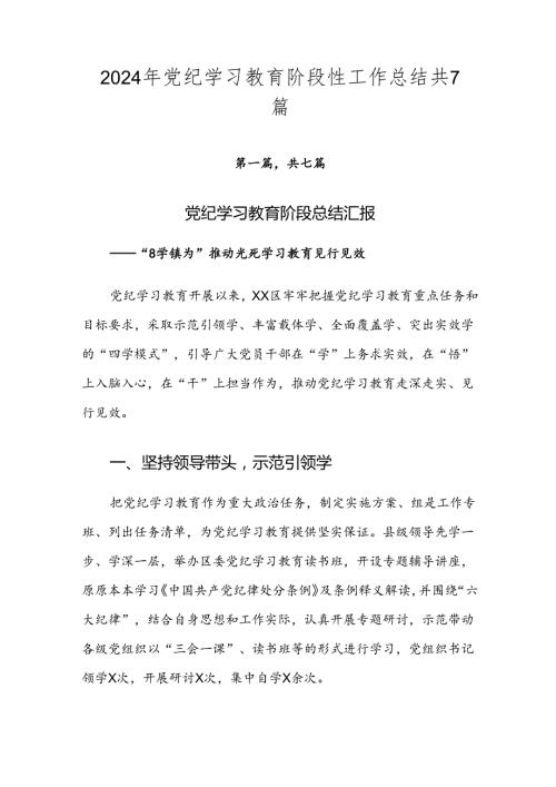 2024年党纪学习教育阶段性工作总结共7篇.docx
