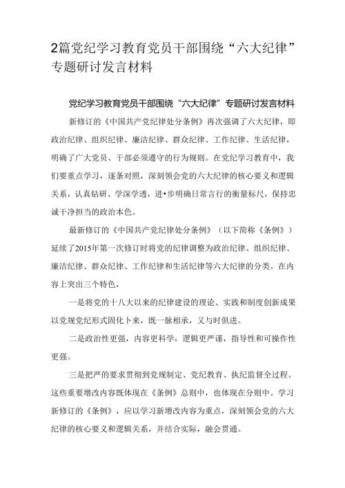 2篇党纪学习教育党员干部围绕“六大纪律”专题研讨发言材料.docx