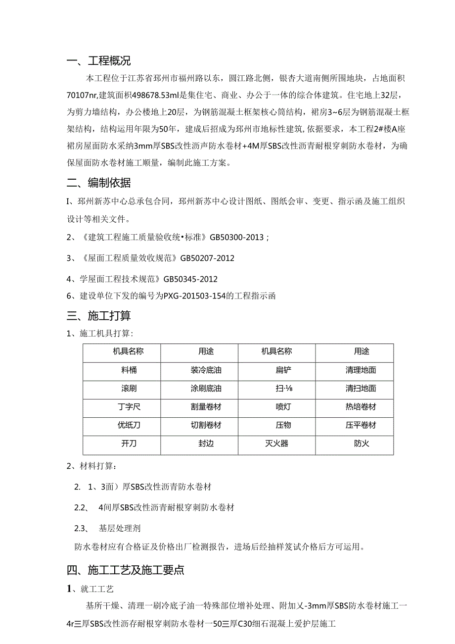 SBS屋面防水施工方案(1).docx_第3页