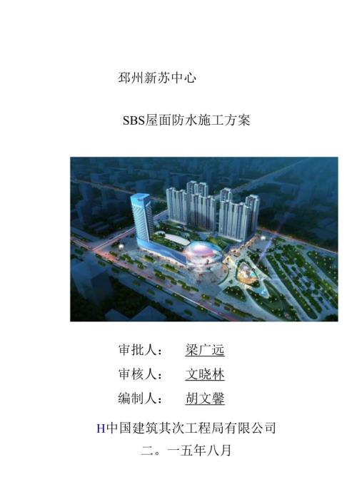 SBS屋面防水施工方案(1).docx