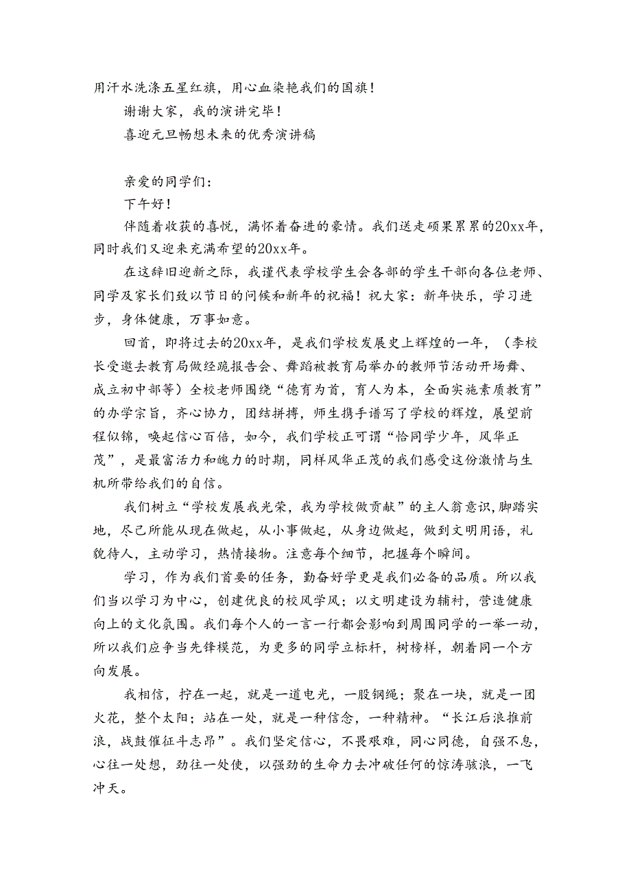 喜迎元旦畅想未来的优秀演讲稿.docx_第2页