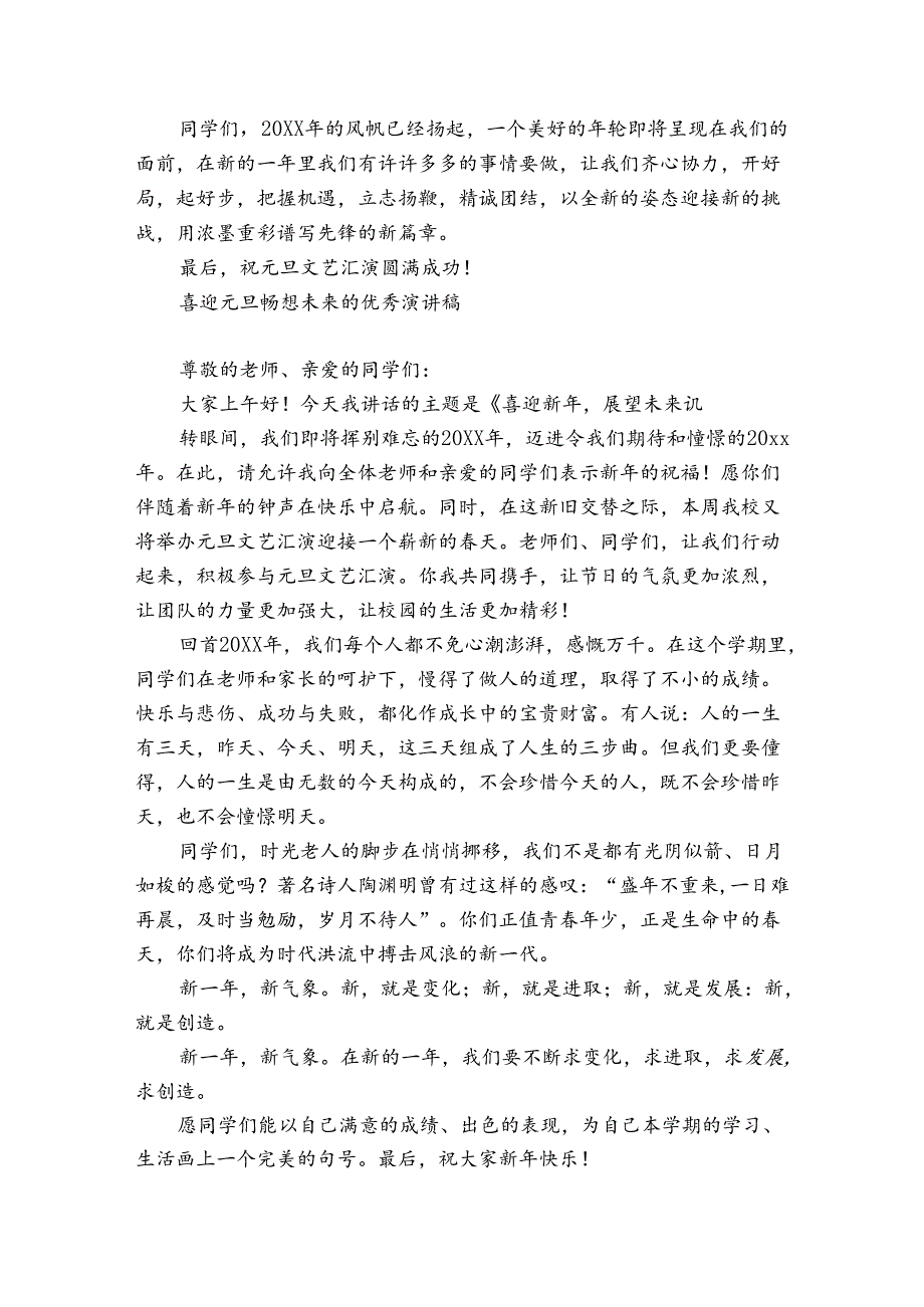 喜迎元旦畅想未来的优秀演讲稿.docx_第3页