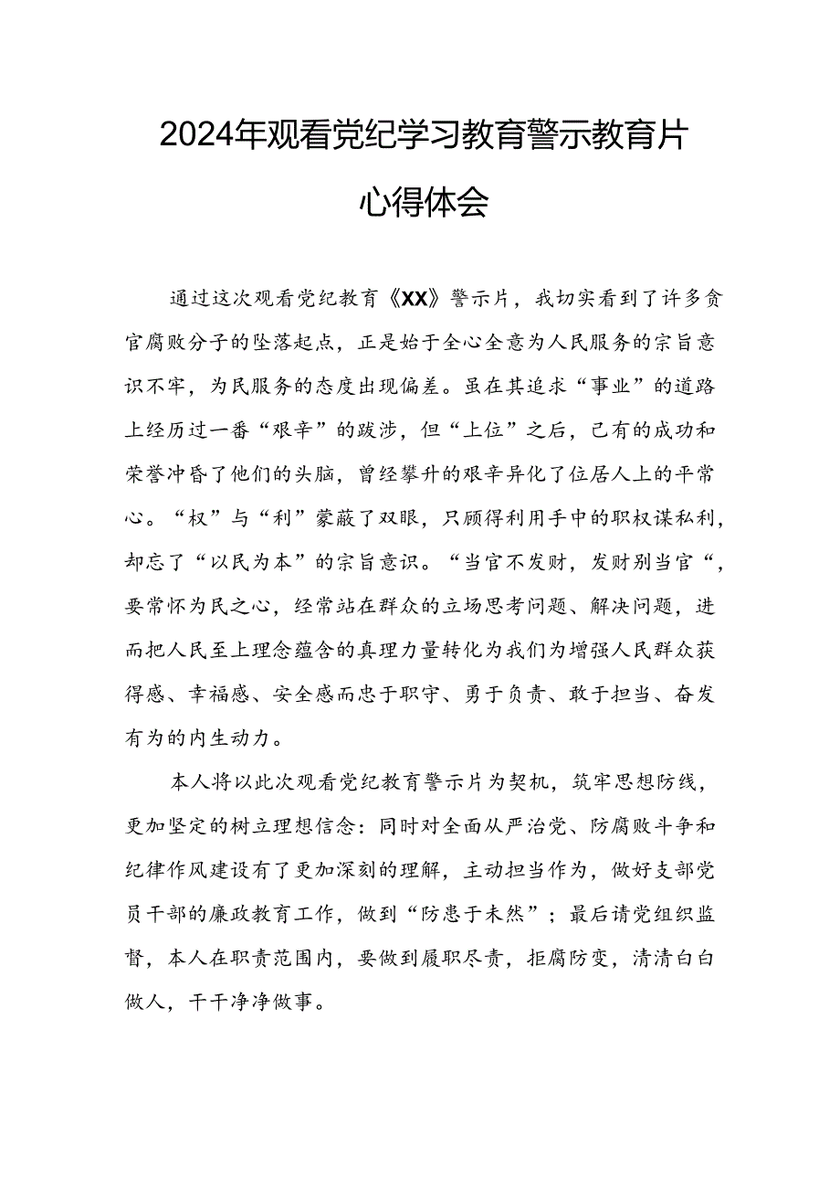 机关单位党员干部观看2024年党纪学习教育警示教育片心得体会 合计14份.docx_第1页