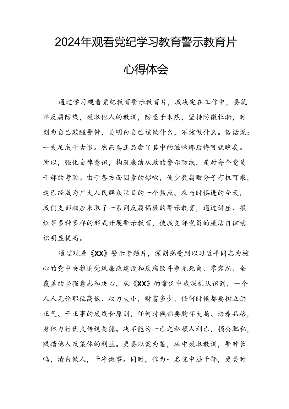 机关单位党员干部观看2024年党纪学习教育警示教育片心得体会 合计14份.docx_第2页