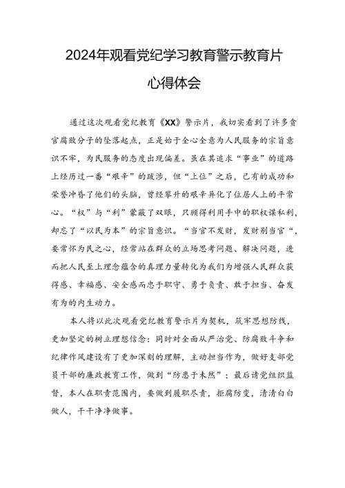 机关单位党员干部观看2024年党纪学习教育警示教育片心得体会 合计14份.docx