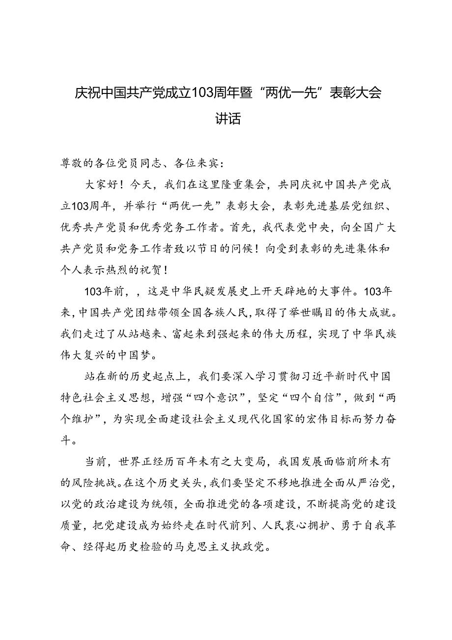 2篇 2024年庆祝中国共产党成立103周年暨“两优一先”表彰大会讲话(1).docx_第1页