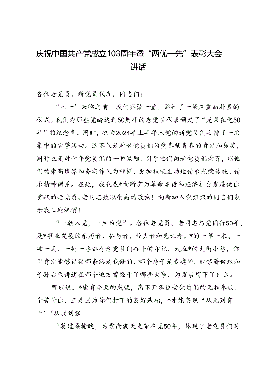 2篇 2024年庆祝中国共产党成立103周年暨“两优一先”表彰大会讲话(1).docx_第3页