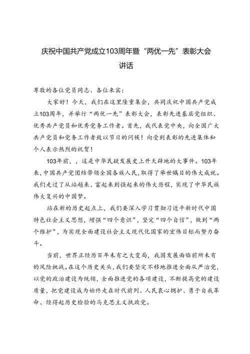 2篇 2024年庆祝中国共产党成立103周年暨“两优一先”表彰大会讲话(1).docx