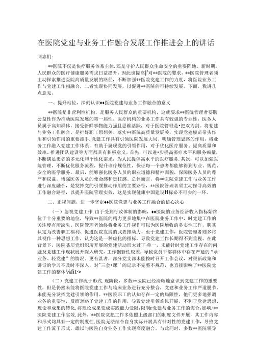 在医院党建与业务工作融合发展工作推进会上的讲话.docx