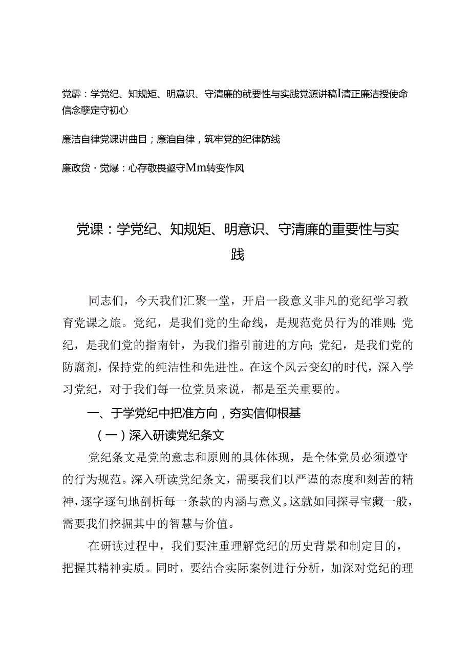 【廉政廉洁清廉党课专题讲稿】学党纪、知规矩、明意识、守清廉的重要性与实践、清正廉洁担使命信念坚定守初心、廉洁自律筑牢党的纪律防线.docx_第1页
