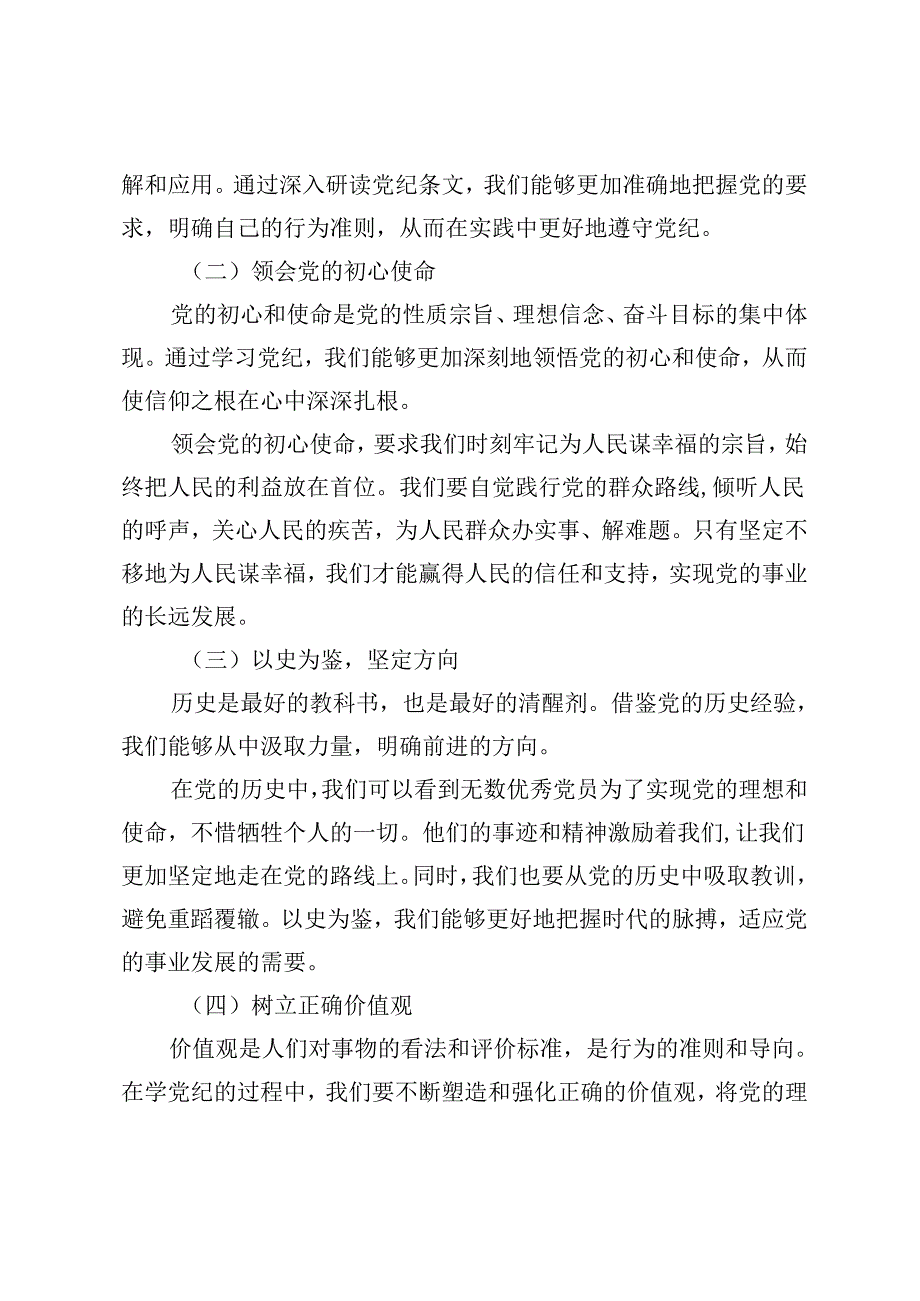 【廉政廉洁清廉党课专题讲稿】学党纪、知规矩、明意识、守清廉的重要性与实践、清正廉洁担使命信念坚定守初心、廉洁自律筑牢党的纪律防线.docx_第2页