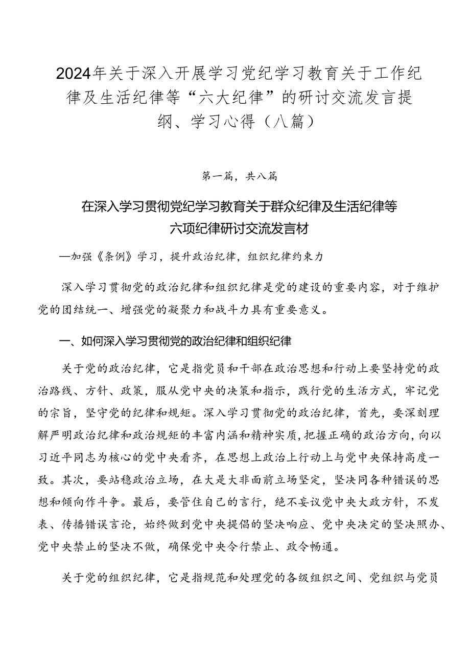 2024年关于深入开展学习党纪学习教育关于工作纪律及生活纪律等“六大纪律”的研讨交流发言提纲、学习心得（八篇）.docx_第1页