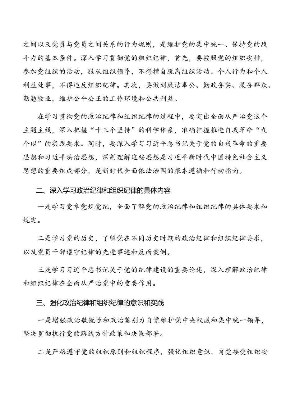 2024年关于深入开展学习党纪学习教育关于工作纪律及生活纪律等“六大纪律”的研讨交流发言提纲、学习心得（八篇）.docx_第2页