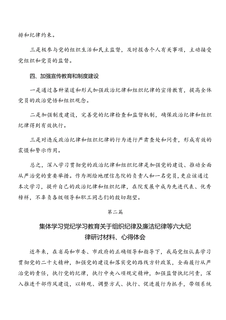 2024年关于深入开展学习党纪学习教育关于工作纪律及生活纪律等“六大纪律”的研讨交流发言提纲、学习心得（八篇）.docx_第3页