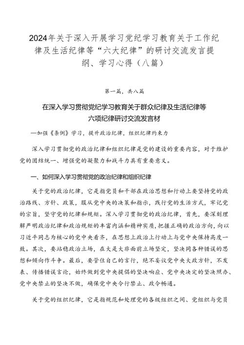 2024年关于深入开展学习党纪学习教育关于工作纪律及生活纪律等“六大纪律”的研讨交流发言提纲、学习心得（八篇）.docx