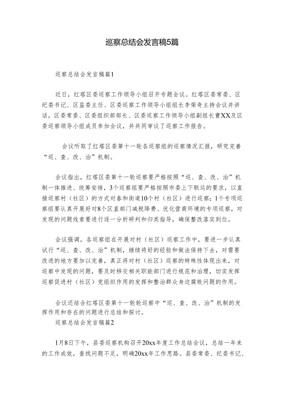 巡察总结会发言稿5篇.docx_第1页