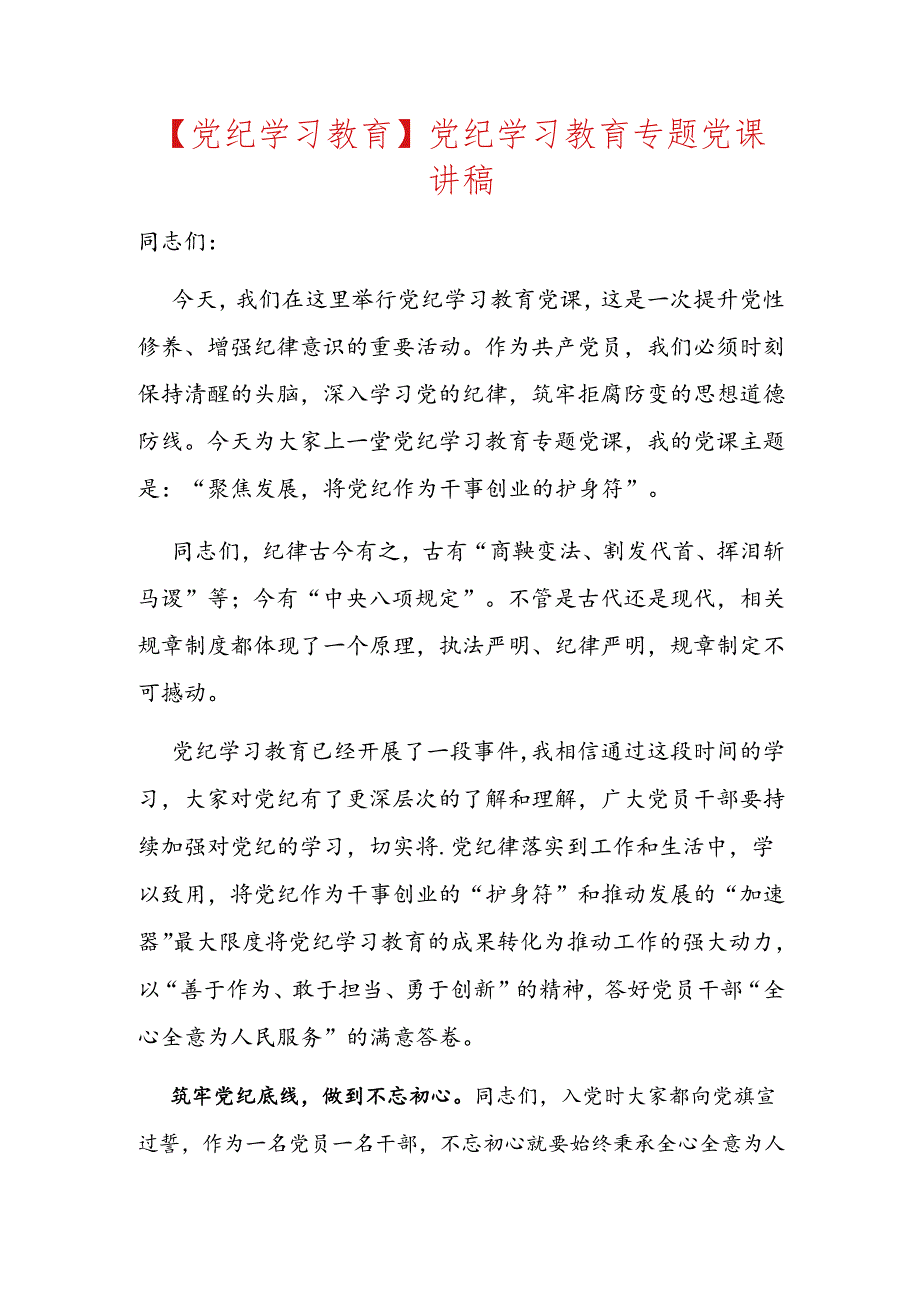 【党纪学习教育】党纪学习教育专题党课讲稿.docx_第1页