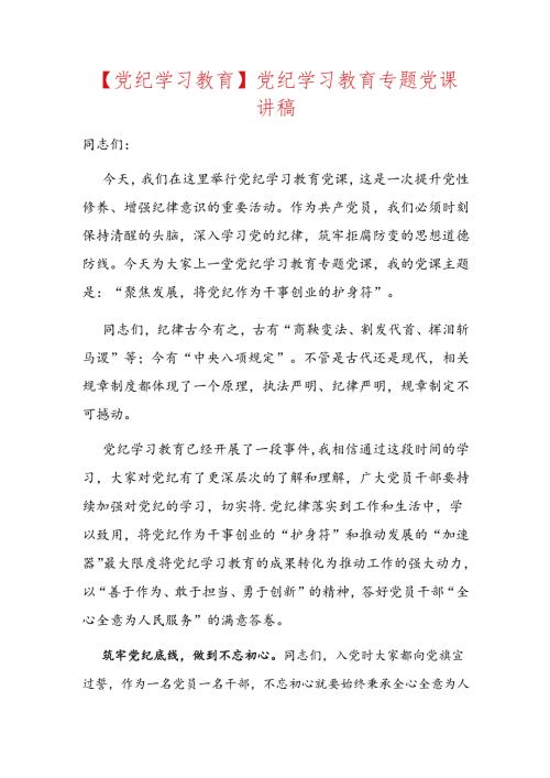【党纪学习教育】党纪学习教育专题党课讲稿.docx