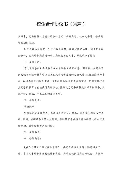 校企合作协议书（34篇）.docx