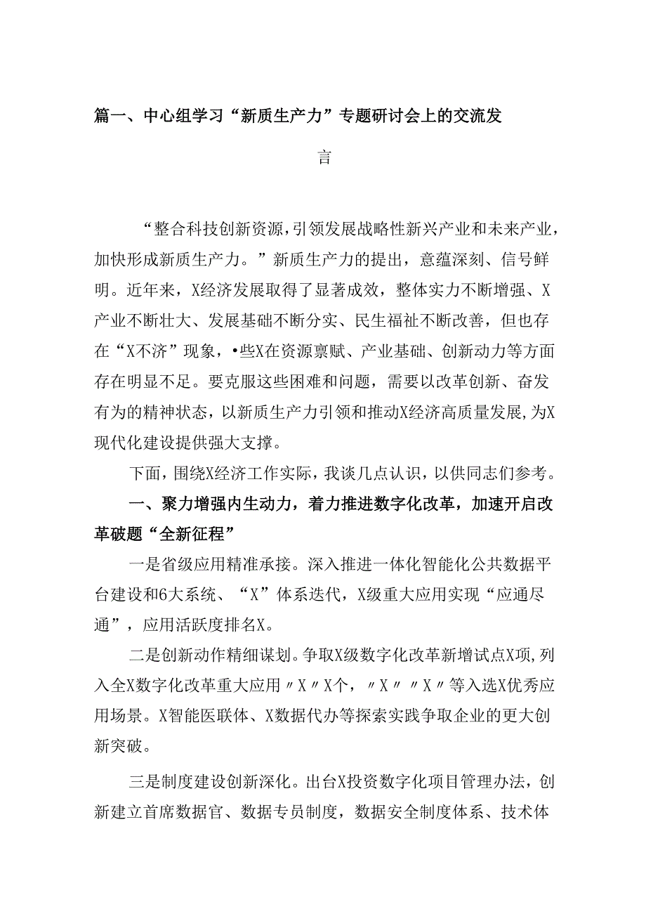 （16篇）中心组学习“新质生产力”专题研讨会上的交流发言（精选）.docx_第2页