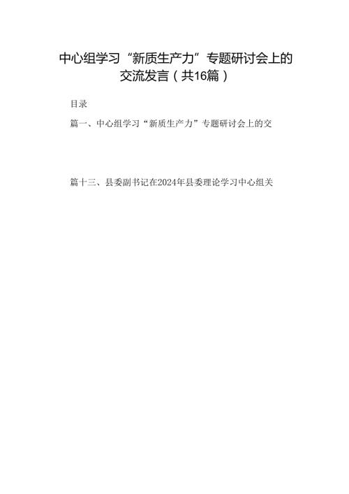 （16篇）中心组学习“新质生产力”专题研讨会上的交流发言（精选）.docx