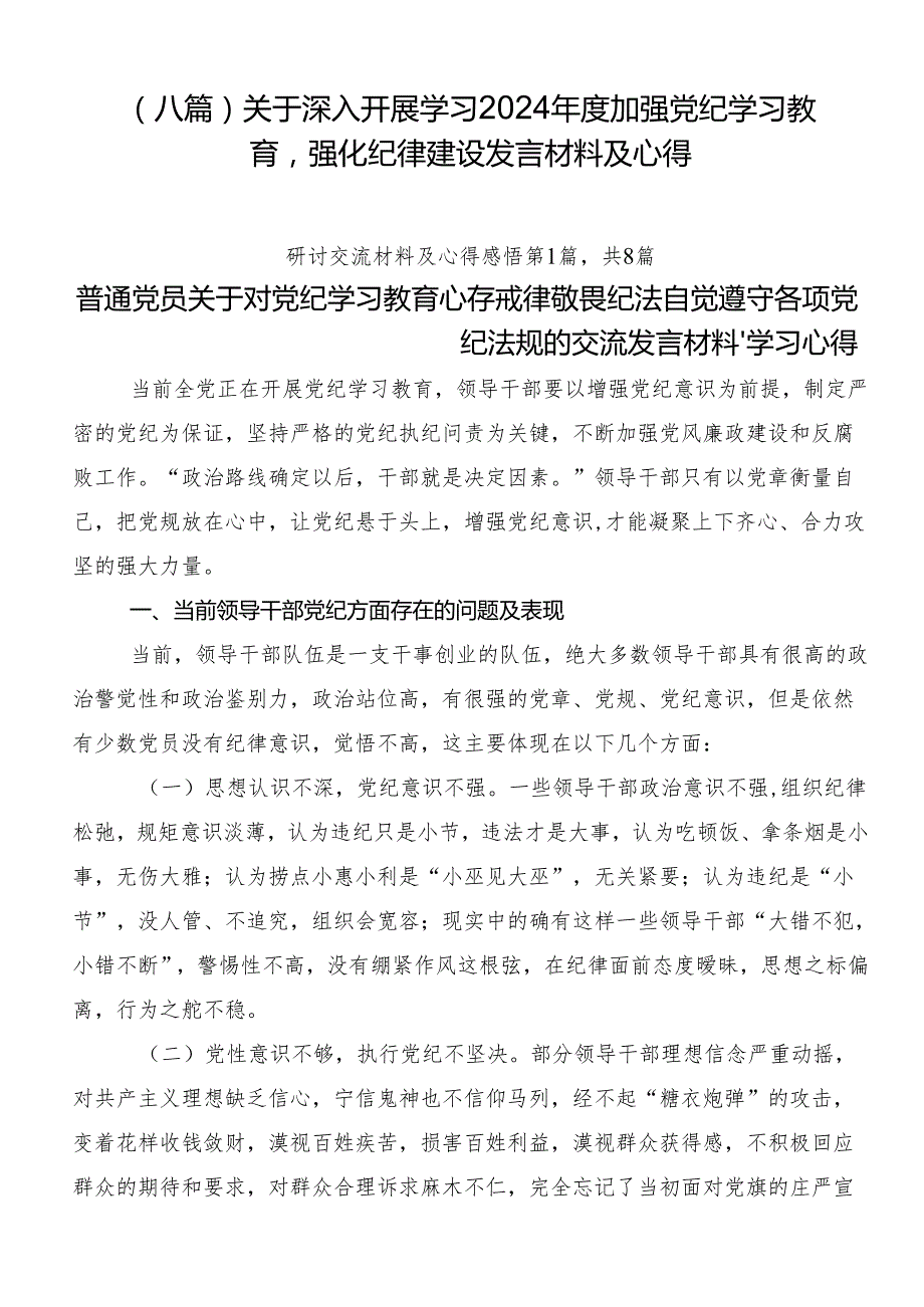 （八篇）关于深入开展学习2024加强党纪学习教育强化纪律建设发言材料及心得.docx_第1页